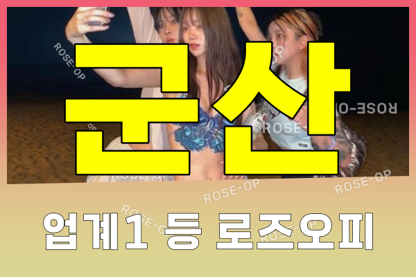 군산오피 - 군산OP - 오피 - OP - 로즈오피 - 3